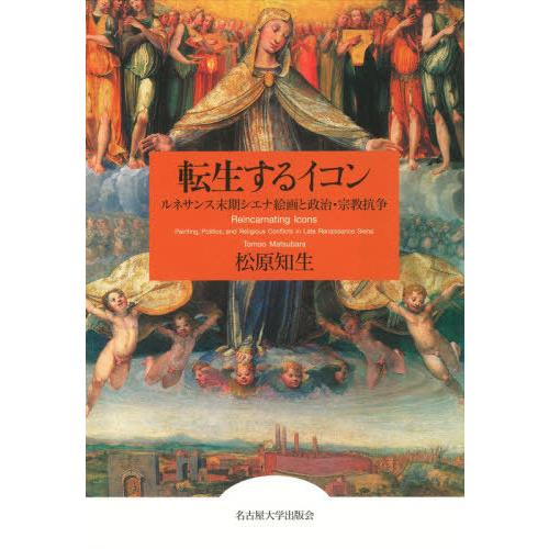 【送料無料】[本/雑誌]/転生するイコン/松原知生/著