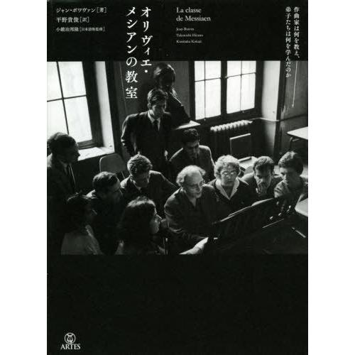 【送料無料】[本/雑誌]/オリヴィエ・メシアンの教室/ジャン・ボワヴァン/著 平野貴俊/訳 小鍛冶邦隆/日本語版監修