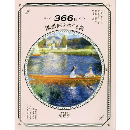 [本/雑誌]/366日 風景画をめぐる旅/海野弘/解説・監修｜neowing