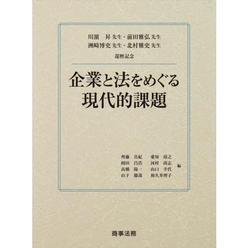 【送料無料】[本/雑誌]/企業と法をめぐる現代的課題 川浜昇先生・前田雅弘先生・洲崎博史先生・北村雅史先生還暦記念/齊藤真紀/編 愛知靖之/編 岡田昌浩/編 河村｜neowing