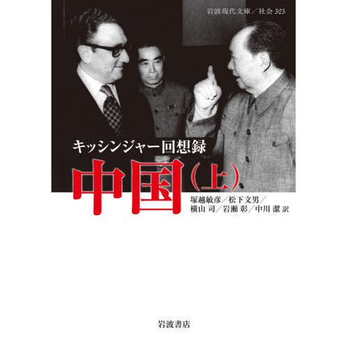 [本/雑誌]/中国 キッシンジャー回想録 上 / 原タイトル:ON CHINA (岩波現代文庫 社会 323)/ヘンリー・A.キッシンジャ〔著〕｜neowing