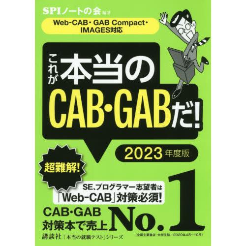 本 雑誌 これが本当のcab Gabだ 23年度版 本当の就職テストシリーズ Spiノートの会 編著 Neobk ネオウィング Yahoo 店 通販 Yahoo ショッピング