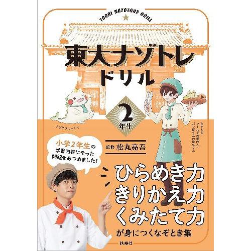書籍のゆうメール同梱は2冊まで 本 雑誌 東大ナゾトレドリル小学2年生 監修 ランキング総合1位 松丸亮吾 ムック 単行本