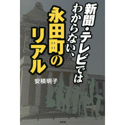 [本/雑誌]/新聞・テレビではわからない、永田町のリア安積明子/著 | 