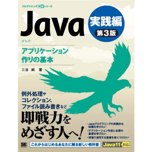 【送料無料】[本/雑誌]/Java 実践編 (プログラミング学習シリーズ)/三谷純/著｜neowing