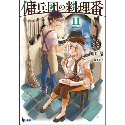 [本/雑誌]/傭兵団の料理番 11 (ヒーロー文庫)/川井昂/〔著〕｜neowing