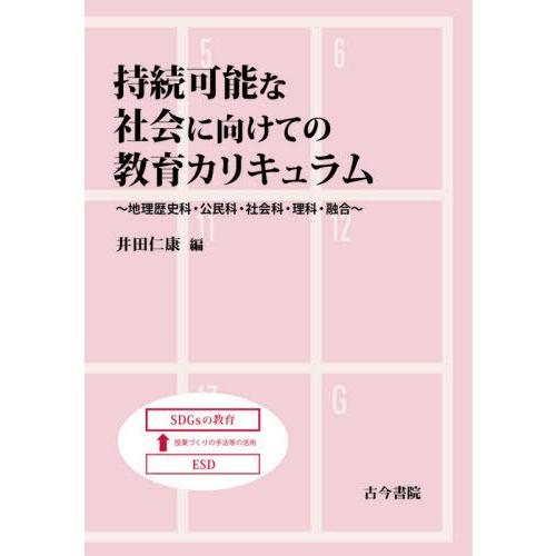 【送料無料】[本/雑誌]/持続可能な社会に向けての教育カリキュラム 地理歴史科・公民科・社会科・理科・融合/井田仁康/編