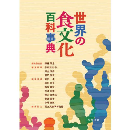 【送料無料】[本/雑誌]/世界の食文化百科事典/野林厚志/編集委員長