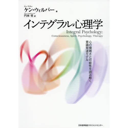 [本/雑誌]/インテグラル心理学 心の複雑さと可能性を読み解く意識発達モデル / 原タイトル:INTEGRAL PSYCHOLOGY/ケン・ウィルバー｜neowing