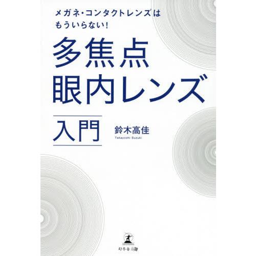 [本/雑誌]/多焦点眼内レンズ入門 (メガネ・コンタクトレンズはもういらない!)/鈴木高佳/著｜neowing