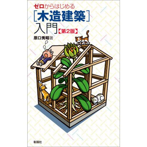 【送料無料】[本/雑誌]/ゼロからはじめる〈木造建築〉入門/原口秀昭/著｜neowing