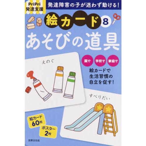書籍のゆうメール同梱は2冊まで 送料無料選択可 本 雑誌 絵カード 8 あそびの道具 Pripri発達支援 佐藤曉 監修 Neobk ネオウィング Yahoo 店 通販 Yahoo ショッピング