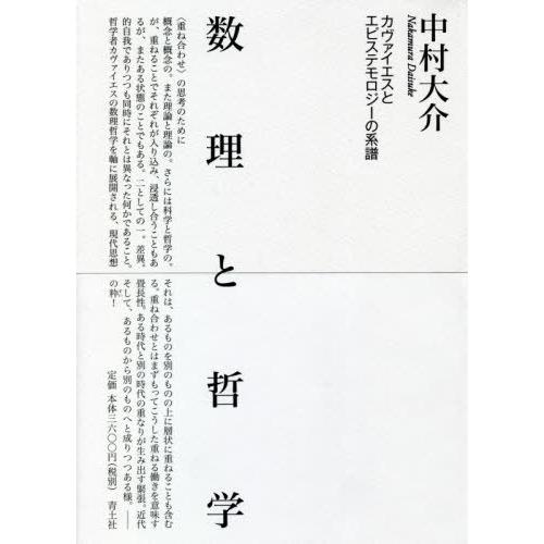 【送料無料】[本/雑誌]/数理と哲学 カヴァイエスとエピステモロジーの系譜/中村大介/著｜neowing