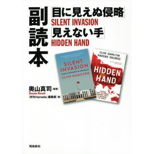 [本/雑誌]/「目に見えぬ侵略」「見えない手」副読本/奥山真司/監修 『月刊Hanada』編集部/著｜neowing