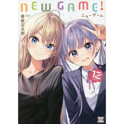 [本/雑誌]/NEW GAME! 12 (まんがタイムKRコミックス)/得能正太郎/著(コミックス)｜neowing