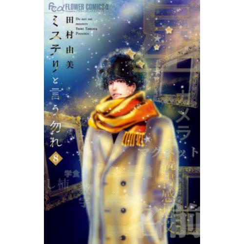 書籍のメール便同梱は2冊まで 本 雑誌 ミステリと言う勿れ 8 品揃え豊富で コミックス フラワーCアルファ 著 田村由美