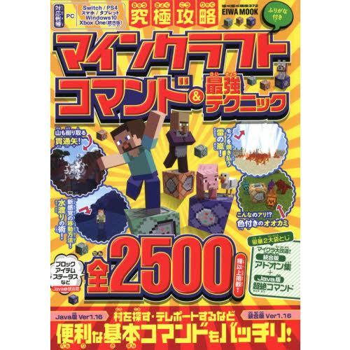 書籍のメール便同梱は2冊まで 本 雑誌 究極攻略マインクラフト コマンド 最強テクニック Eiwa Mook らくらく講座 英和出版社 Neobk ネオウィング Yahoo 店 通販 Yahoo ショッピング