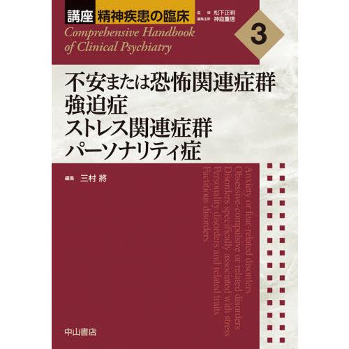 【送料無料】[本/雑誌]/講座精神疾患の臨床 3/松下正明/監修 神庭重信/編集主幹