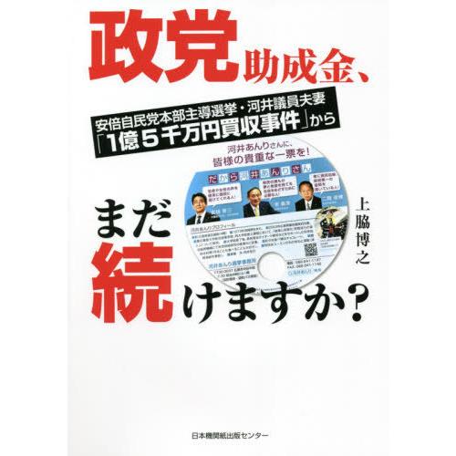 [本/雑誌]/政党助成金、まだ続けますか? 安倍自民党本部主導選挙・河井議員夫妻「1億5千万円買収事件」から/上脇｜neowing