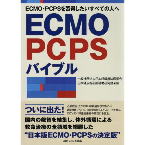 【送料無料】[本/雑誌]/ECMO・PCPSバイブル ECMO・PCPSを習得したいすべての人へ/日本呼吸療法医学会/編 日本経皮的心肺補助研究会/編｜neowing