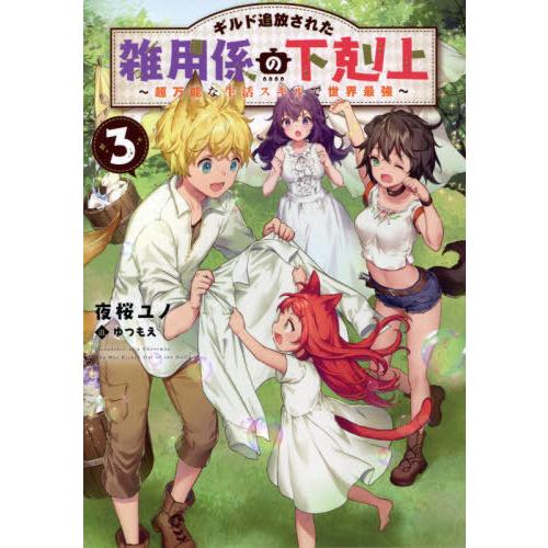 [本/雑誌]/ギルド追放された雑用係の下剋上 超万能な生活スキルで世界最強 3/夜桜ユノ/著｜neowing