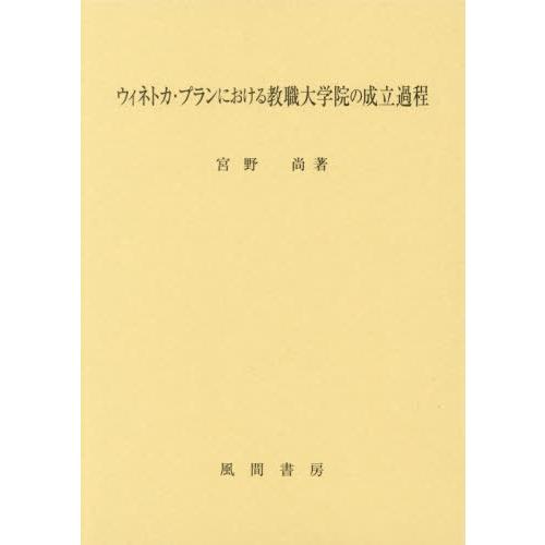 【送料無料】[本/雑誌]/ウィネトカ・プランにおける教職大学院の成/宮野尚/著