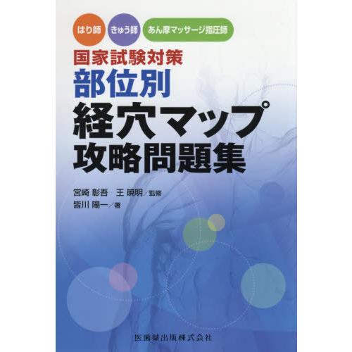 【送料無料】[本/雑誌]/部位別経穴マップ攻略問題集 (はり師・きゅう師・あん摩マッサージ指圧師)/皆川陽一/｜neowing