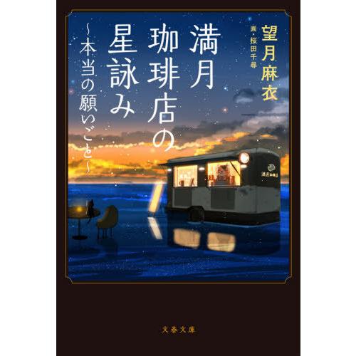 [本/雑誌]/満月珈琲店の星詠み〜本当の願いごと〜 (文春文庫)/望月麻衣/著｜neowing