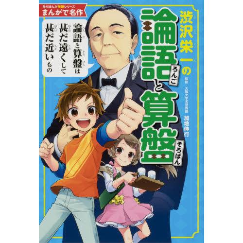 [本/雑誌]/渋沢栄一の論語と算盤 (角川まんが学習シリーズ S2 まんがで名作)/加地伸行/監修｜neowing