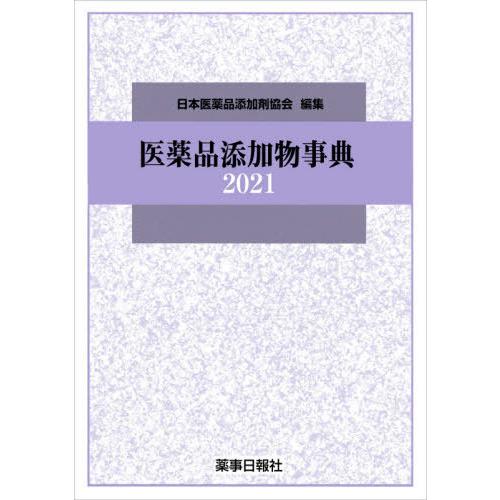 【貨物輸送無料】[本/定期刊行物]/’21 飲み薬つけ加える物字引き/日本飲み薬つけ加える剤連盟/まとめ上げる 本、雑誌、コミック-医学、薬学、看護-薬学