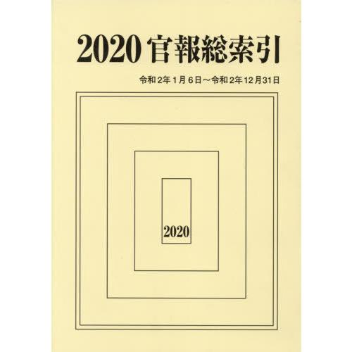 【送料無料】[本/雑誌]/’20 官報総索引/官報調査会/編集