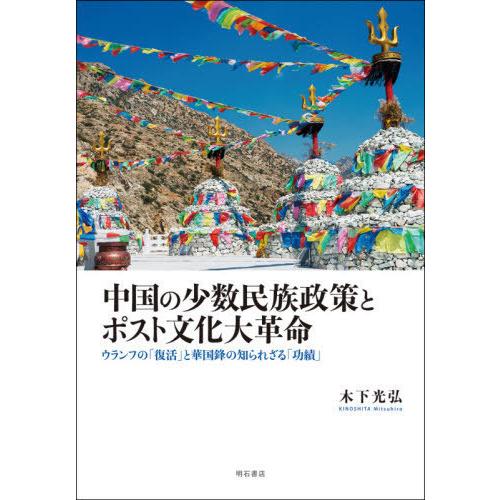 【送料無料】[本/雑誌]/中国の少数民族政策とポスト文化大革命 ウランフの「復活」と華国鋒の知られざる「功績」/木下光弘/著｜neowing