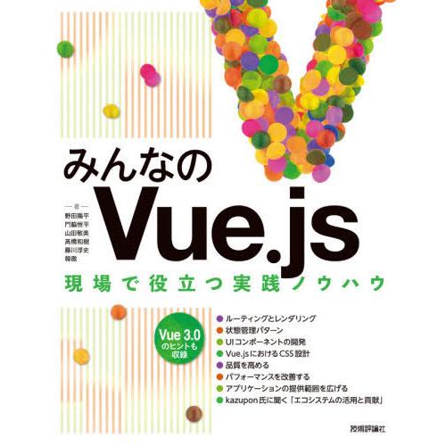 【送料無料】[本/雑誌]/みんなのVue.js 現場で役立つ実践ノウハウ/野田陽平/著 門脇恒平/著 山田敬美/著｜neowing