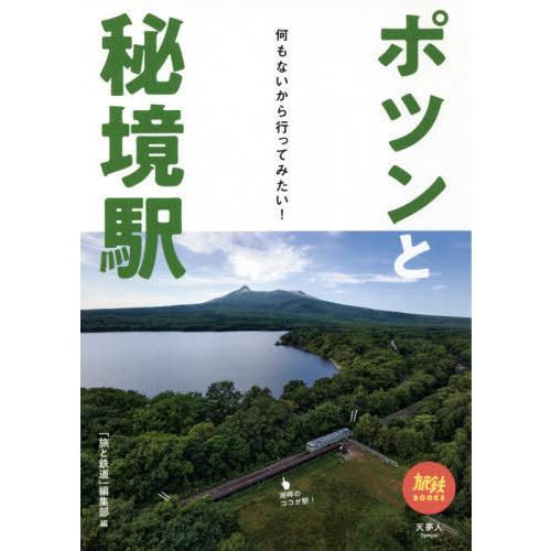 [本/雑誌]/ポツンと秘境駅 何もないから行ってみたい! (旅鉄BOOKS)/「旅と鉄道」編集部/編｜neowing