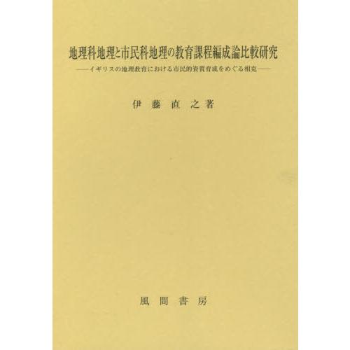 【送料無料】[本/雑誌]/地理科地理と市民科地理の教育課程編成論比/伊藤直之/著