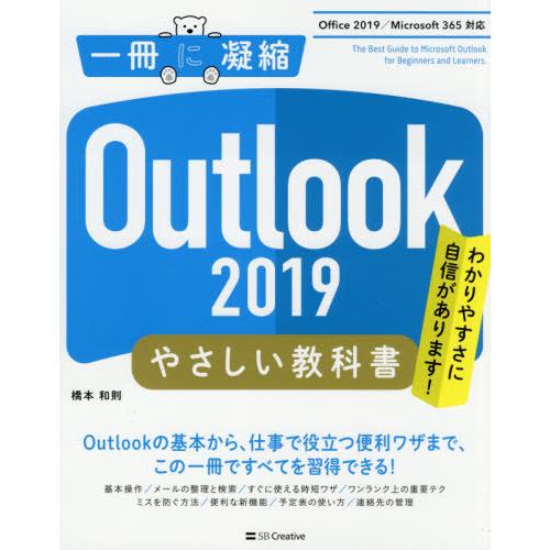 [本/雑誌]/Outlook 2019やさしい教科書 わかりやすさに自信があります! (一冊に凝縮)/橋本和則/著｜neowing