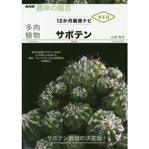 書籍のゆうメール同梱は2冊まで 本 雑誌 多肉植物サボテン Nhk趣味の園芸 山城智洋 著 Neobk ネオウィング Yahoo 店 通販 Yahoo ショッピング