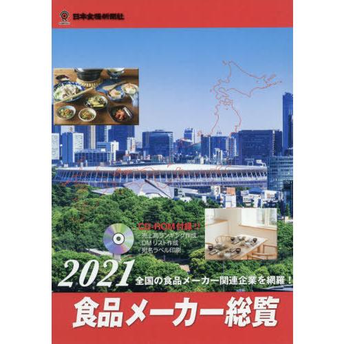 【送料無料】[本/雑誌]/’21 食品メーカー総覧 CD-ROM付/日本食糧新聞社