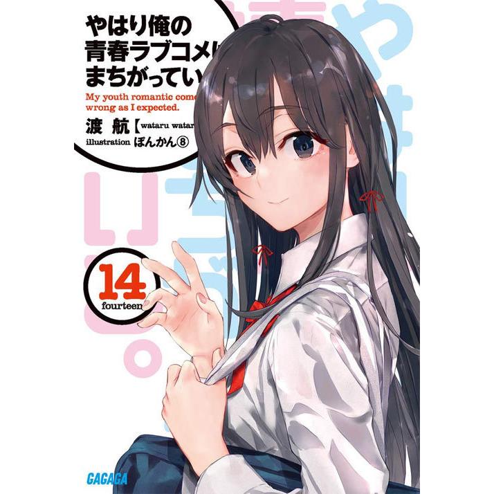早割クーポン 本 雑誌 全巻 やはり俺の青春ラブコメはまちがっている 全14巻 3巻 完結セット ガガガ文庫 渡航 著 ぽんかん8 イラスト 魅力的な Www Nc Iec Com