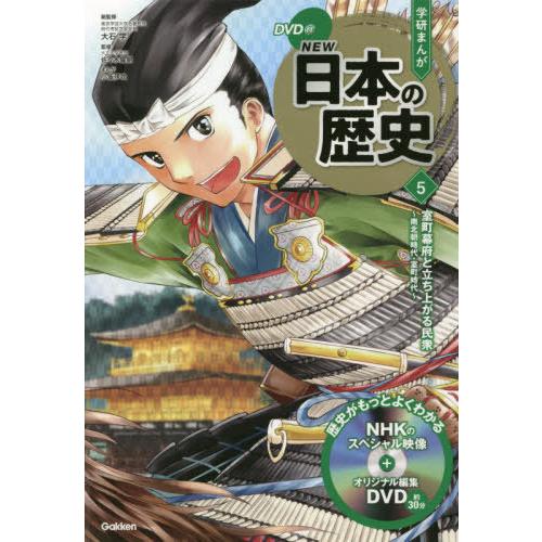 [本/雑誌]/学習まんが 学研まんが NEW日本の歴史 DVD付き 5 室町幕府と立ち上がる民衆 (学研まんがシリーズ)/大石学/総監修｜neowing