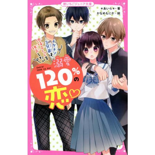 書籍のゆうメール同梱は2冊まで 本 雑誌 溺愛1 の恋 イケメン3兄弟は 地味子ちゃんを独占したい 野いちごジュニア文庫 あいら Neobk ネオウィング Yahoo 店 通販 Yahoo ショッピング