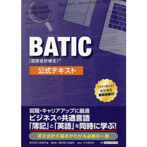 【送料無料】[本/雑誌]/BATIC〈国際会計検定〉公式テキスト/東京商工会議所/編｜neowing