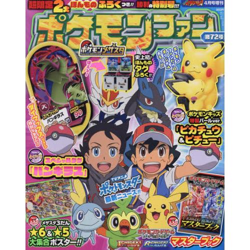 本 雑誌 ポケモンファン 第72号 5 大好評 21年4月号 付録 メザスタ バンギラス ピカチュウamp ピチュー 特製パールver ポケモンキッズ