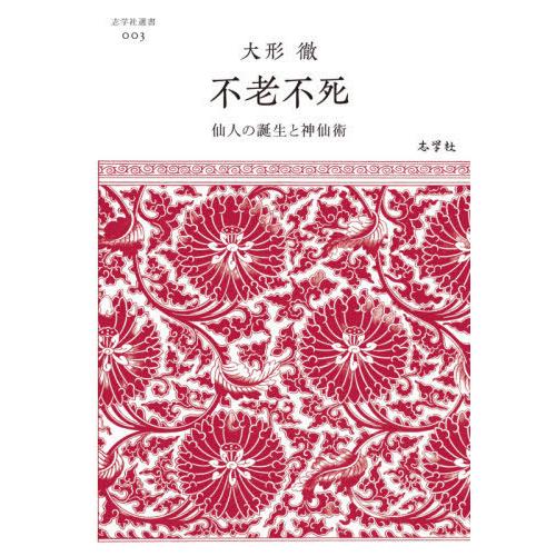 【送料無料】[本/雑誌]/不老不死 (志学社選書)/大形徹/著｜neowing