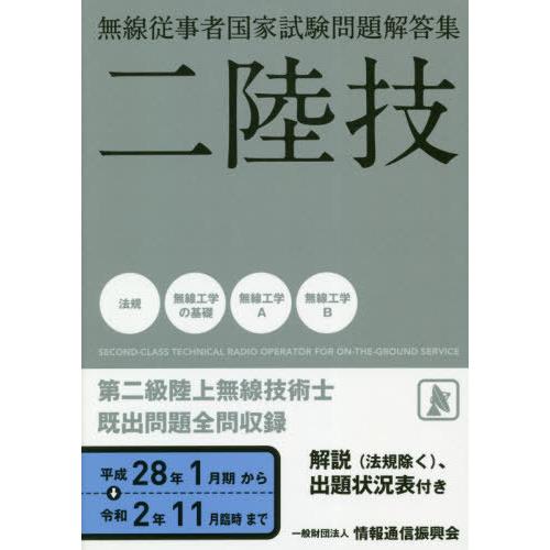 本/雑誌]/第二級陸上無線技術士 二陸技 平成28年1月期〜令和2年11月