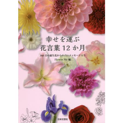 [本/雑誌]/幸せを運ぶ花言葉12か月 366日の誕生花からの占いメッセージ入り/FlowerMe/編｜neowing