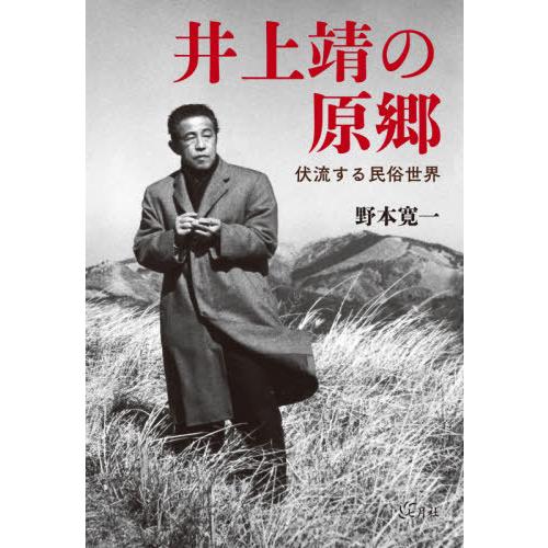 [本/雑誌]/井上靖の原郷/野本寛一/著｜neowing