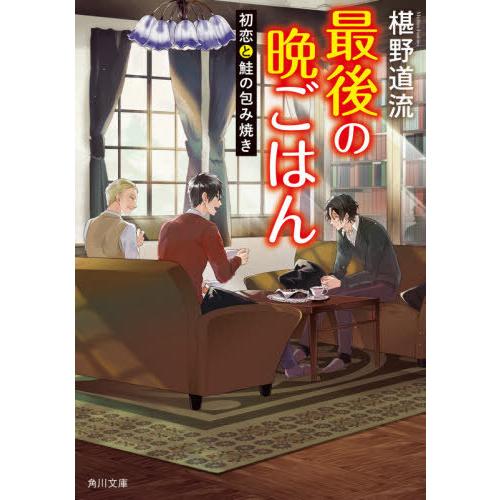 [本/雑誌]/最後の晩ごはん 初恋と鮭の包み焼き (文庫ふ    30- 15)/椹野道流/〔著〕｜neowing