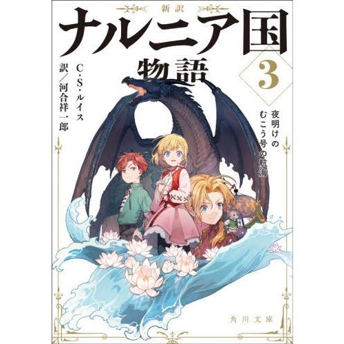 [本/雑誌]/新訳 ナルニア国物語   3 夜明けのむ (文庫ル     5-  3)/C・S・ルイス/〔著〕 河合祥一郎/訳｜neowing