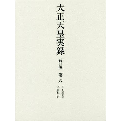 【送料無料】[本/雑誌]/大正天皇実録 補訂版   6/宮内省図書寮/編修